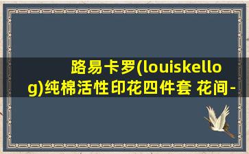 路易卡罗(louiskellog)纯棉活性印花四件套 花间-粉